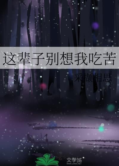 这辈子别想我吃苦番外篇