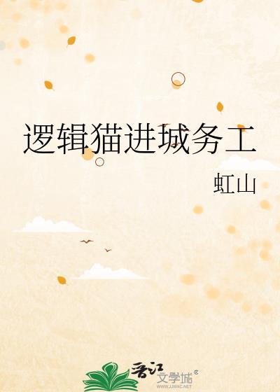逻辑猫进城务工全文TXT全文