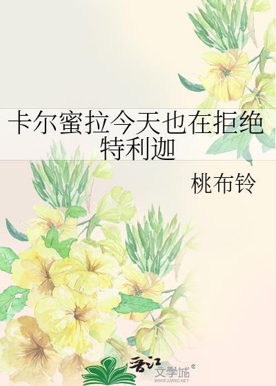 卡尔蜜拉vs特利迦