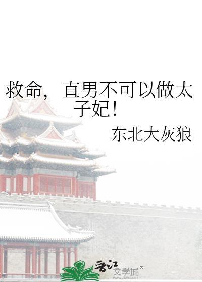 救命直男不可以做太子妃笔趣阁