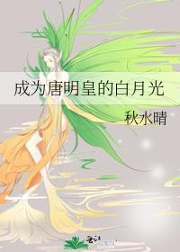 成为唐明皇的白月光免费阅读