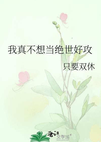 我真不想当绝世好攻晋江