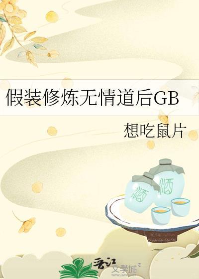 假装修炼无情道后