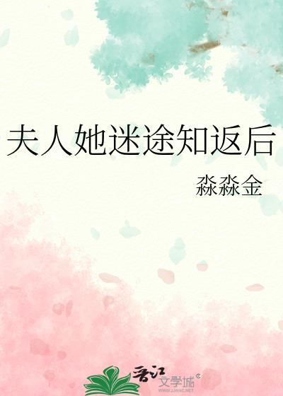 夫人她迷途知返后TXT