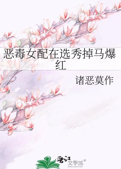 恶毒女配c位出道