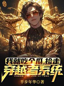 捡走穿越者系统短剧免费观看