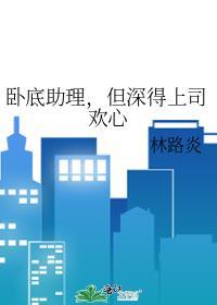 卧底助理但深得上司欢心类似