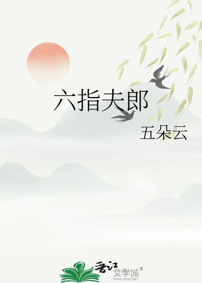 六指夫郎全文免费阅读