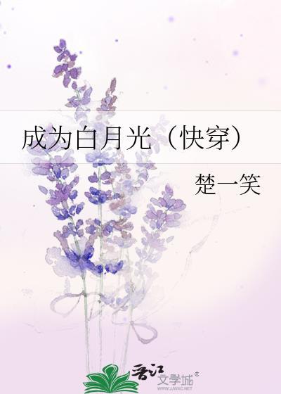 成为白月光(快穿)txt