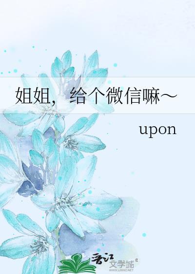 姐姐加个微信吧