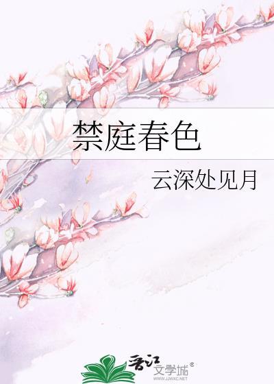 禁庭春色云遥光笔趣阁最新章节列表