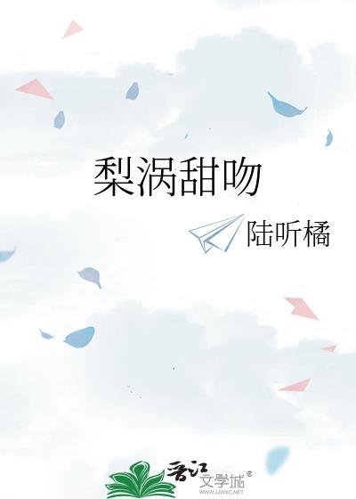 梨涡甜吻免费阅读迟然