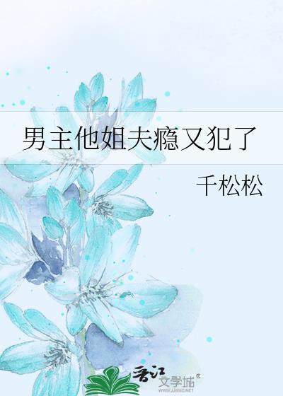 男主他姐夫瘾又犯了 作者千松松