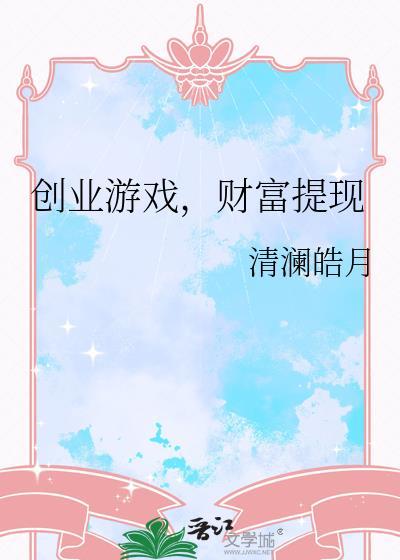 创业赚大钱游戏布局