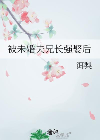 被未婚夫兄长强娶后洱梨