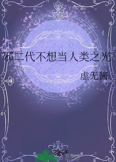 邪二代不想当人类之光最新章节更新时间