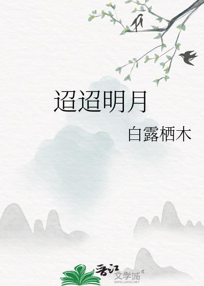 迢迢明月白露栖木