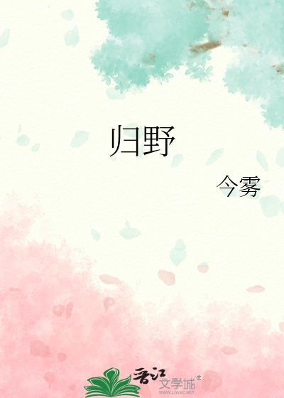 归野山林意思