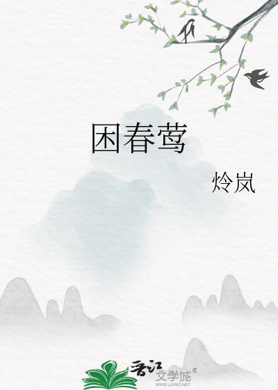 困春莺讲的什么故事