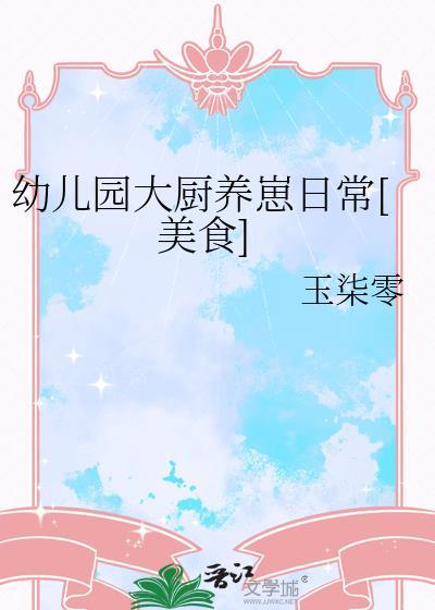 幼儿园大厨养崽日常[美食