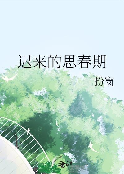迟来的思春期by扮窗