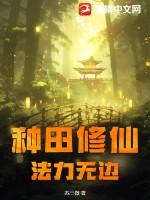 种田修仙