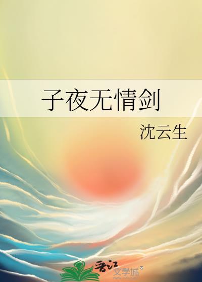 子夜情铲