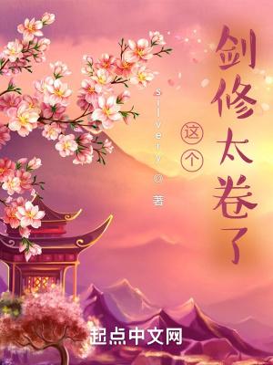 这个剑修太强大