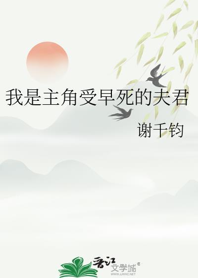 我是主角受早死的夫君百度