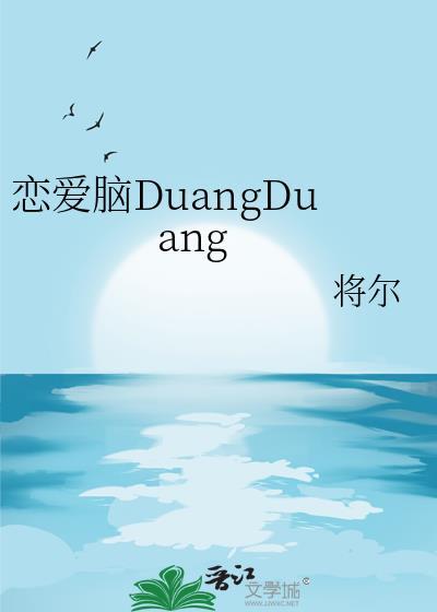恋爱脑是傻还是聪明