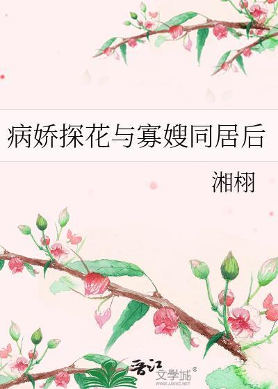 病娇探花与寡嫂同居后笔趣阁免费阅