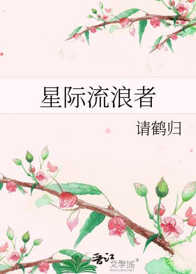 星际流浪者请鹤归52书库