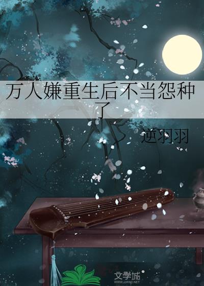 万人嫌重生后野心勃勃