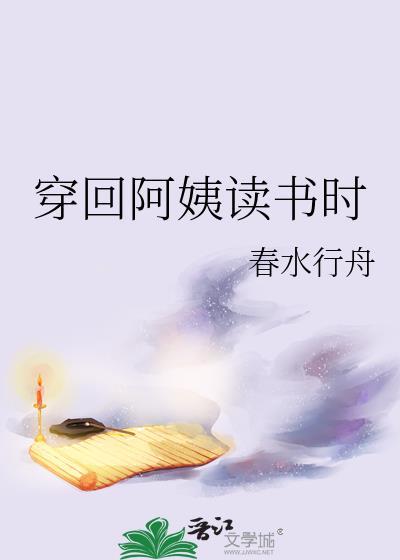 穿回阿姨读书时笔趣阁