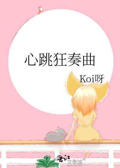 心跳狂奏曲百度