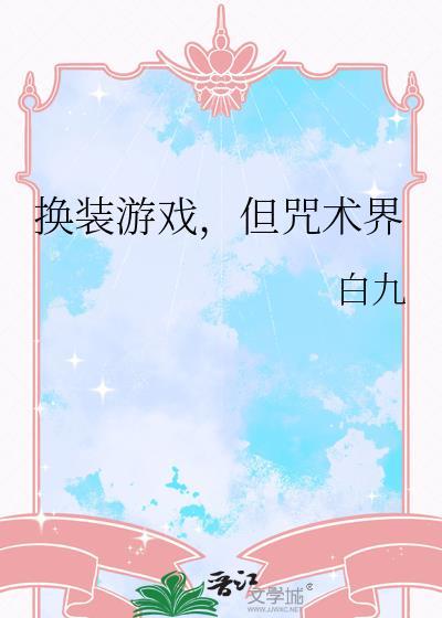 换装游戏大全