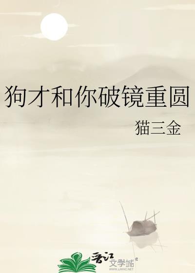 狗才和你破镜重圆笔趣阁