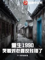 重生1990全文免费阅读
