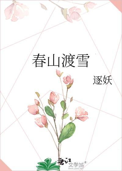 春山渡雪逐妖