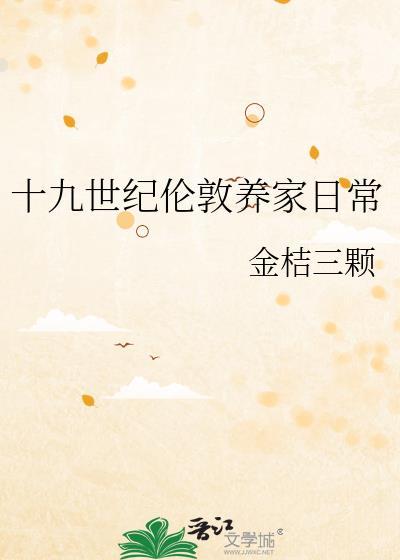 十九世纪伦敦养家日常百度