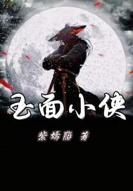 玉面侠完整版