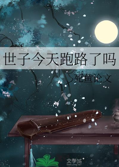 世子今天跑路了吗TXT