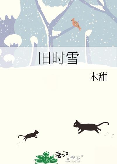 旧时雪 木甜