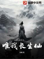 唯有长生