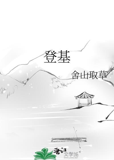 登基的拼音
