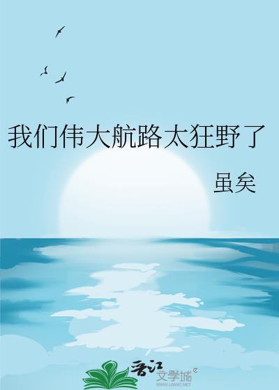 我们伟大航路太狂野了全文免费阅读