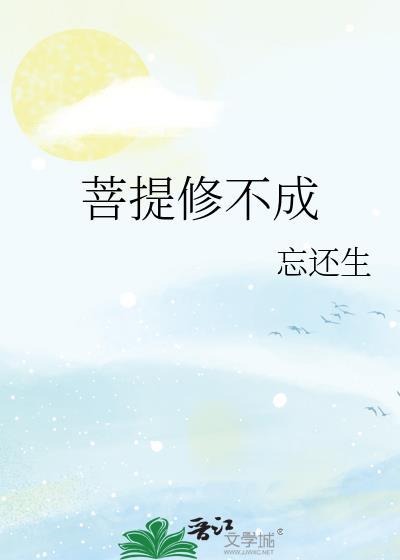 菩提修不成by忘还生