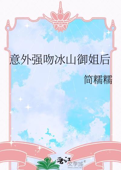 意外强吻冰山御姐后免费阅读笔