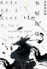 长恨歌争议