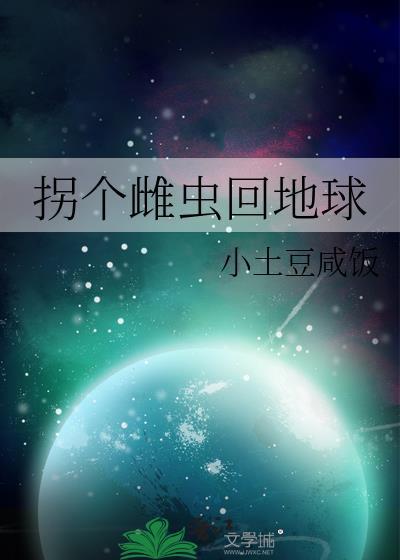 拐个雌性做媳妇四墨全文免费阅读